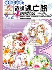 被美男追杀:销魂逃亡路