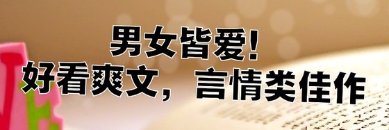 男女皆爱！好看爽文，言情类佳作