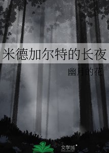米德加尔特的长夜