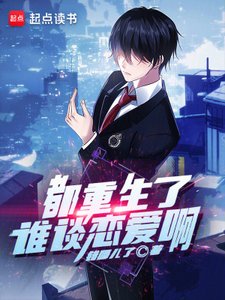 都重生了谁谈恋唉闻