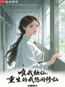 唯我独仙:重生的我悠闲修仙