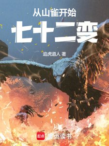 从山雀开始七十二纯